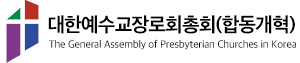 대한예수교장로회총회(합동개혁)