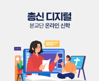 총신 디지털신학교